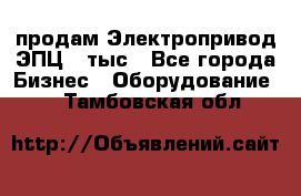 продам Электропривод ЭПЦ-10тыс - Все города Бизнес » Оборудование   . Тамбовская обл.